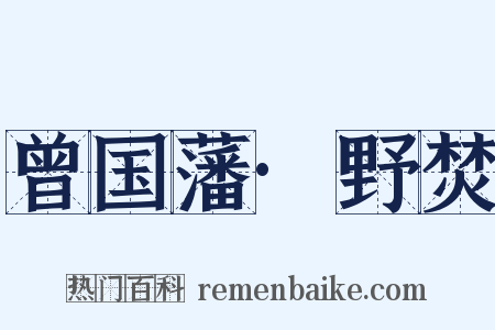 曾国藩·野焚是什么意思的图片